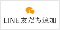 LINE友だち追加