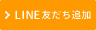 LINE友だち追加