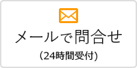メールで問合せ