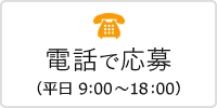 電話で問合せ