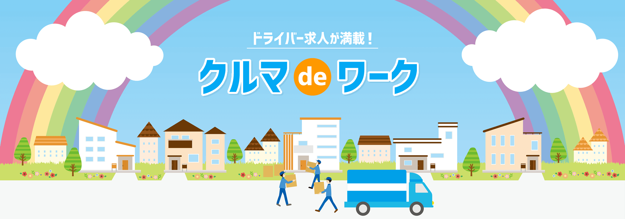 クルマdeワーク