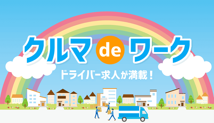 クルマdeワーク